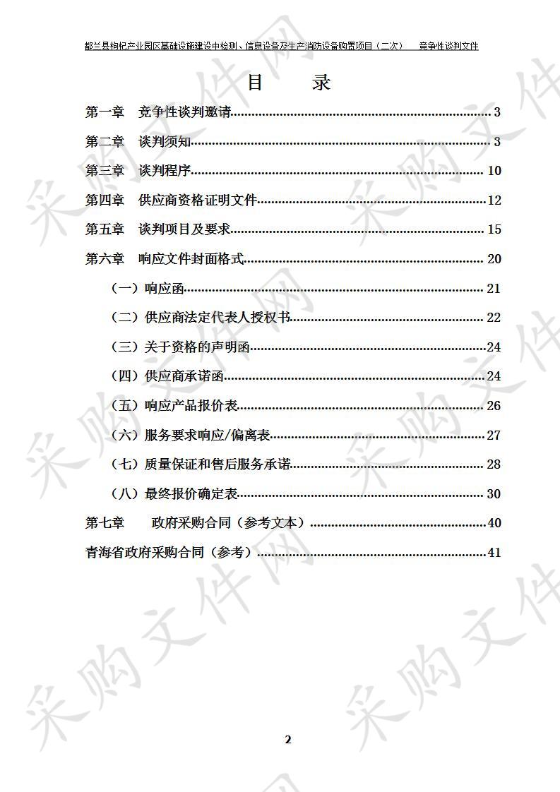 都兰县枸杞产业园区基础设施建设中检测、信息设备及生产消防设备购置项目（二次）