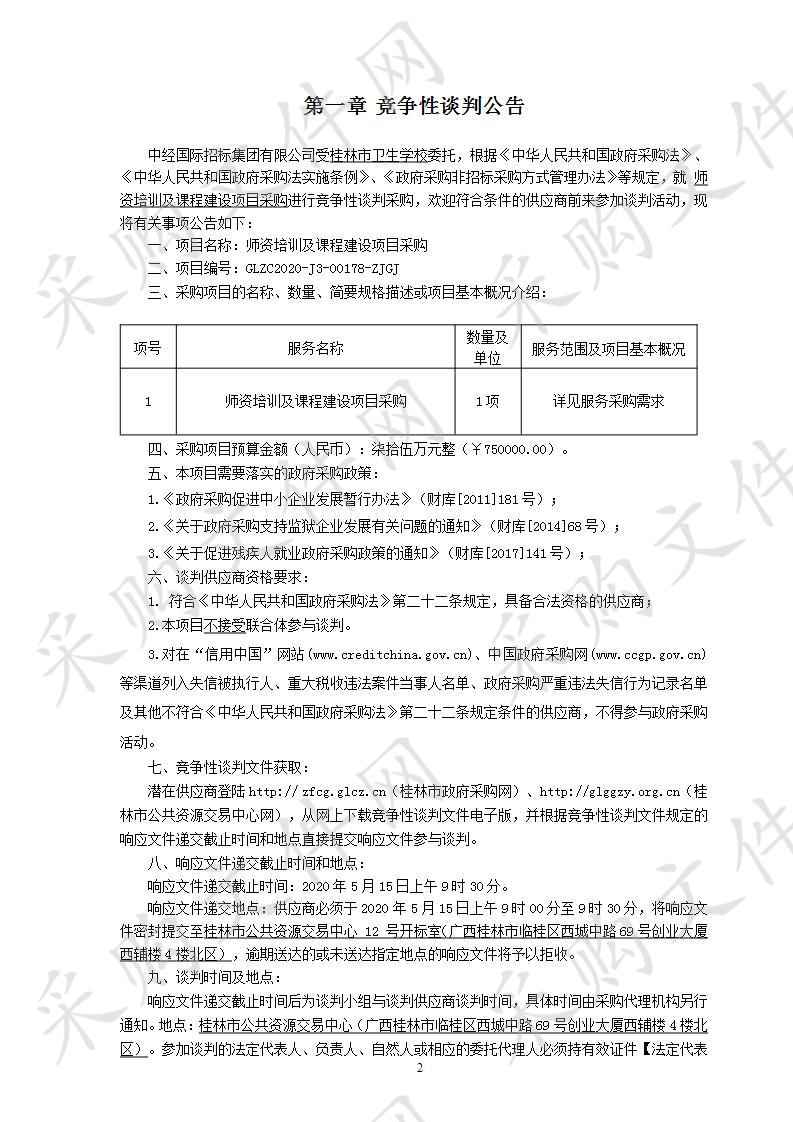 师资培训及课程建设项目采购