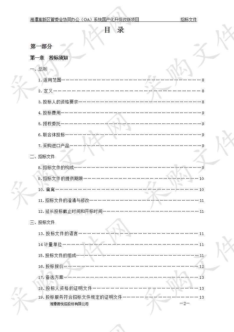 湘潭高新区管委会协同（OA）系统国产化升级改版项目