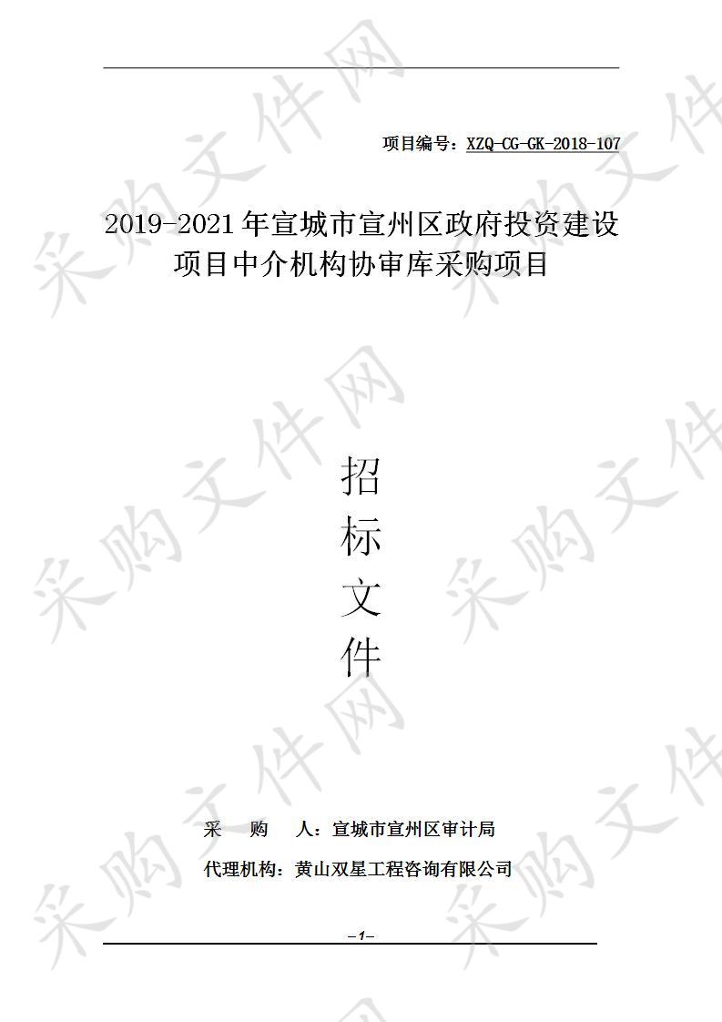 2019-2021年宣城市宣州区政府投资建设项目中介机构协审库采购目第二包