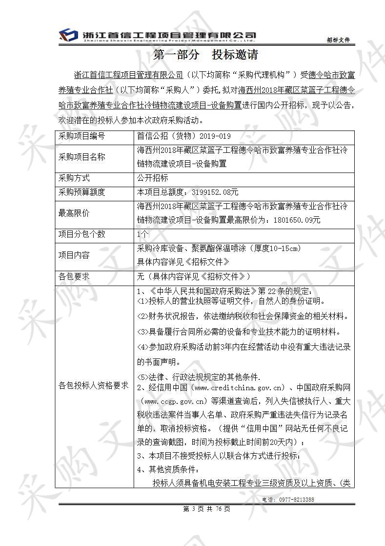 海西州2018年藏区菜篮子工程德令哈市致富养殖专业合作社冷链物流建设项目-设备购置