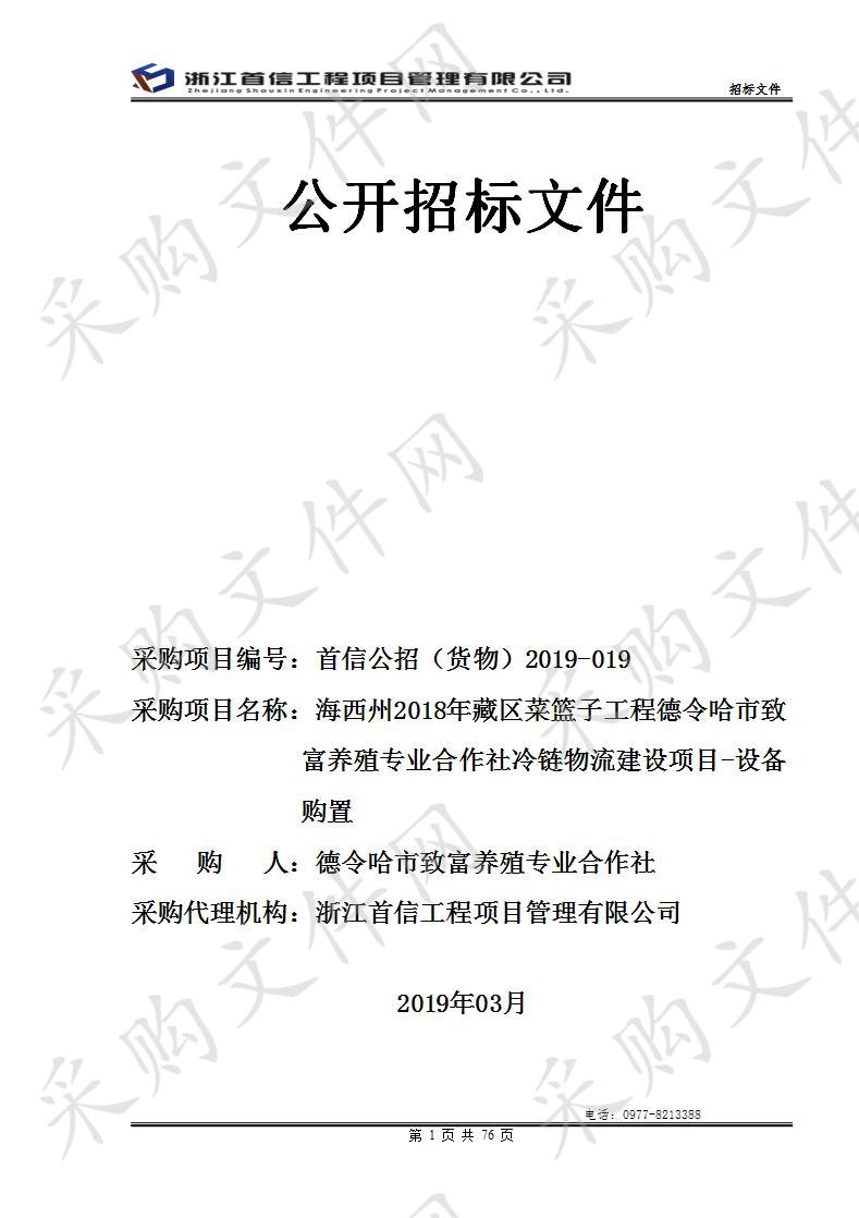 海西州2018年藏区菜篮子工程德令哈市致富养殖专业合作社冷链物流建设项目-设备购置