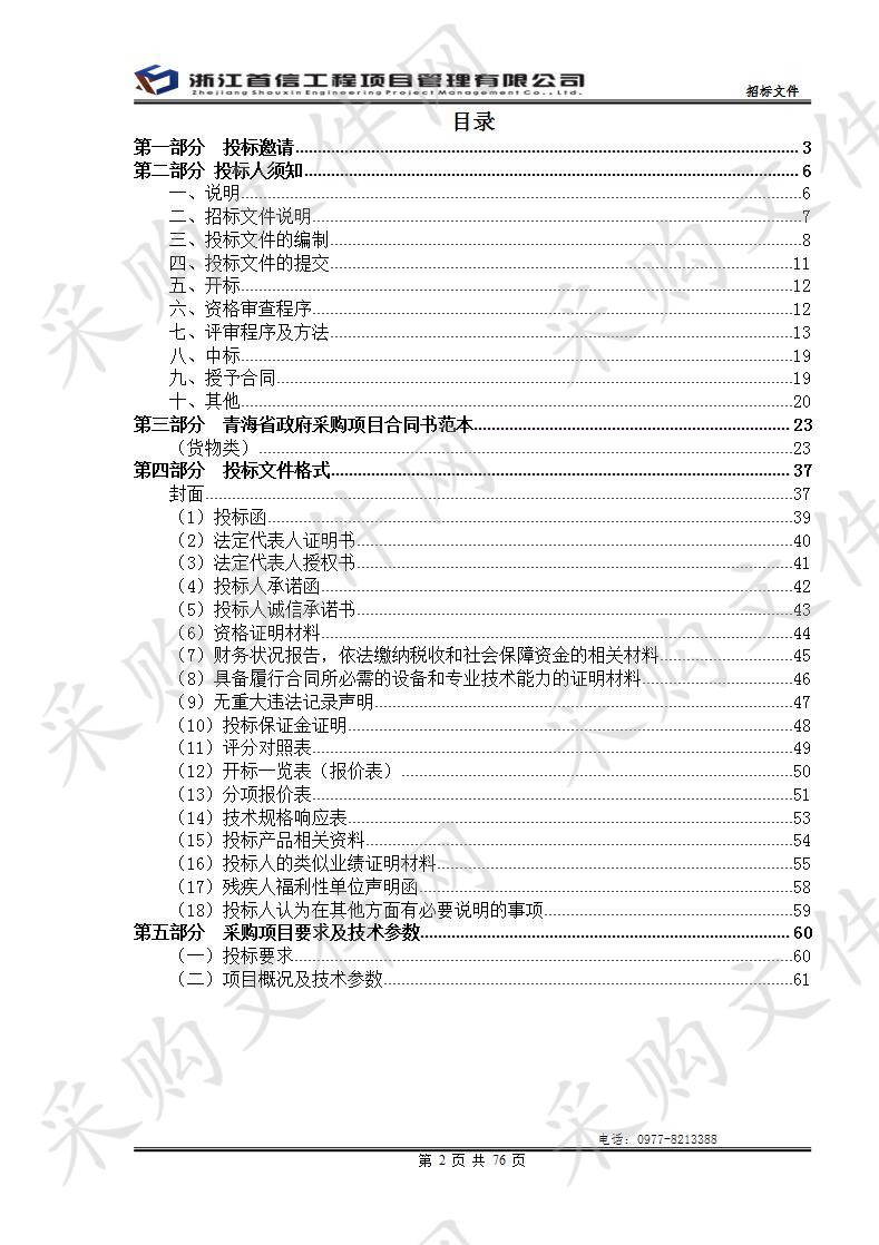 海西州2018年藏区菜篮子工程德令哈市致富养殖专业合作社冷链物流建设项目-设备购置