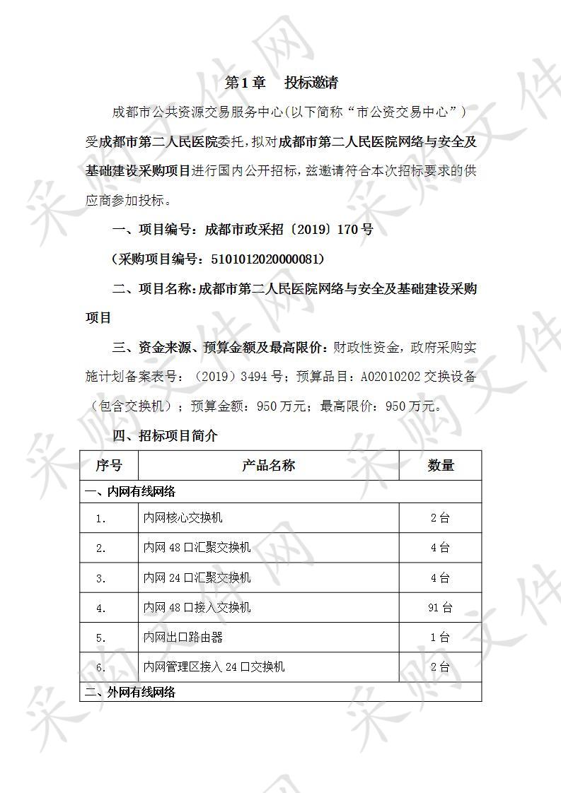 成都市第二人民医院网络与安全及基础建设采购项目