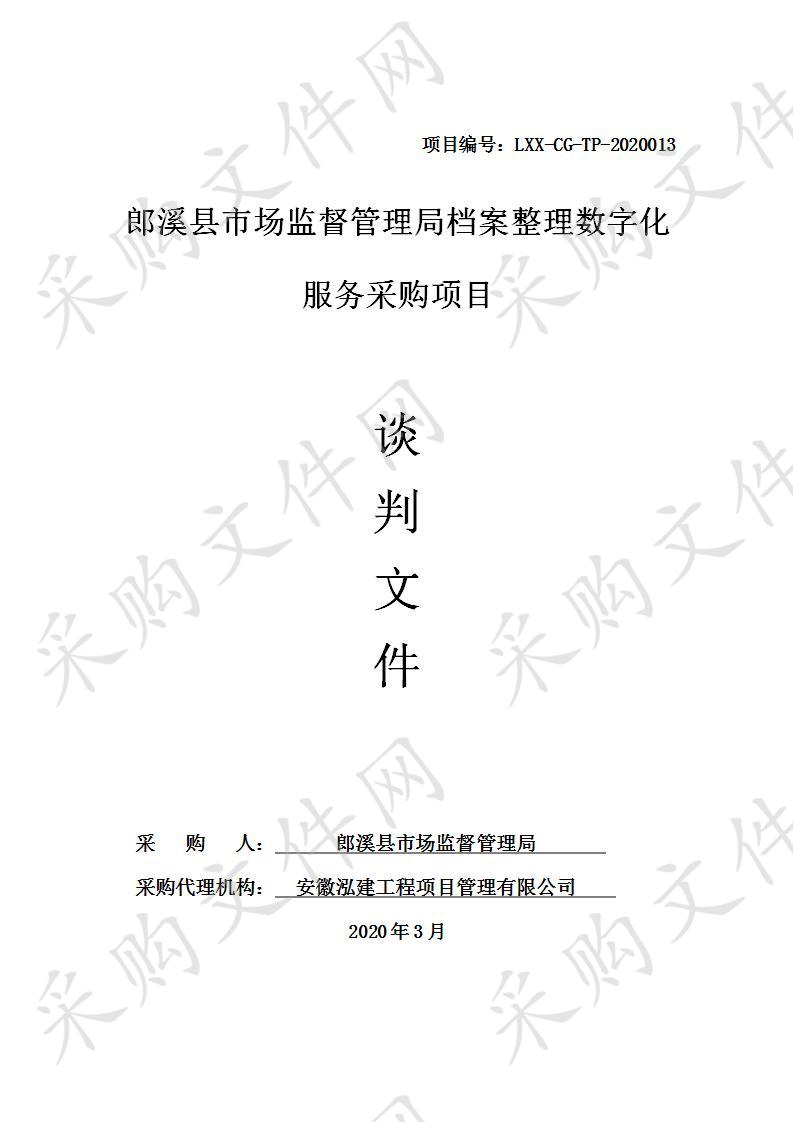 郎溪县市场监督管理局档案整理数字化服务采购项目