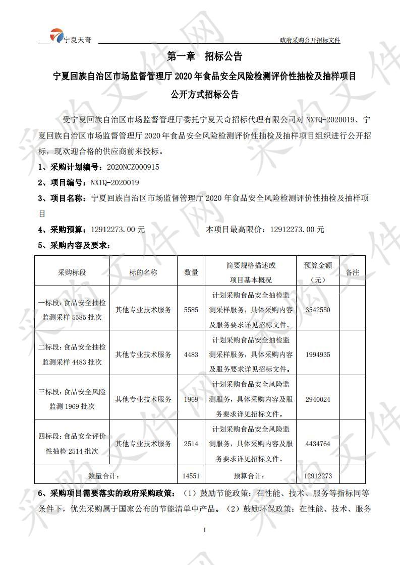 宁夏回族自治区市场监督管理厅2020年食品安全风险监测评价性抽检及抽样项目