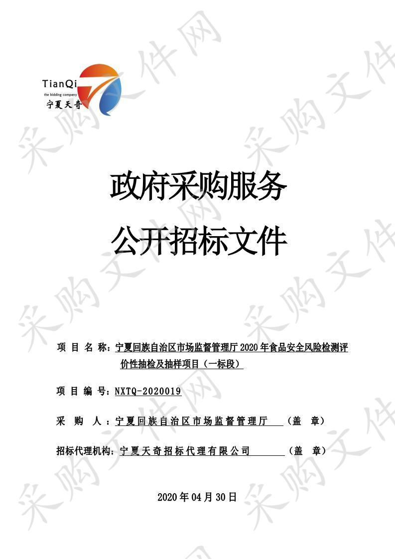 宁夏回族自治区市场监督管理厅2020年食品安全风险监测评价性抽检及抽样项目