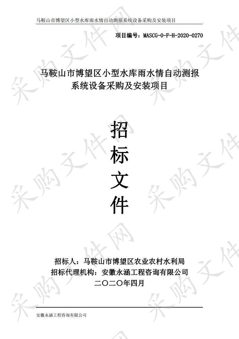 马鞍山市博望区小型水库雨水情自动测报系统设备采购及安装项目