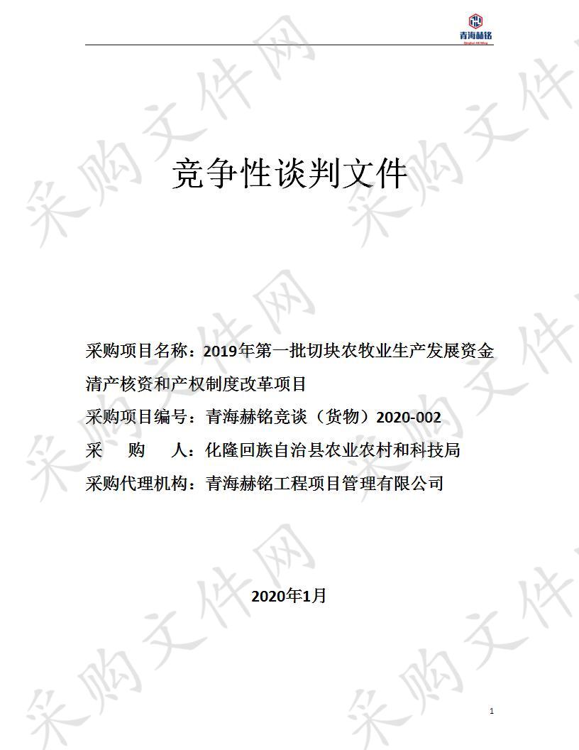 2019年第一批切块农牧业生产发展资金清产核资和产权制度改革项目