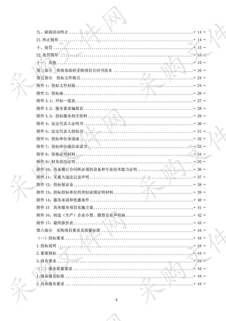 大通县政府应急成品粮油储备采购承储服务项目