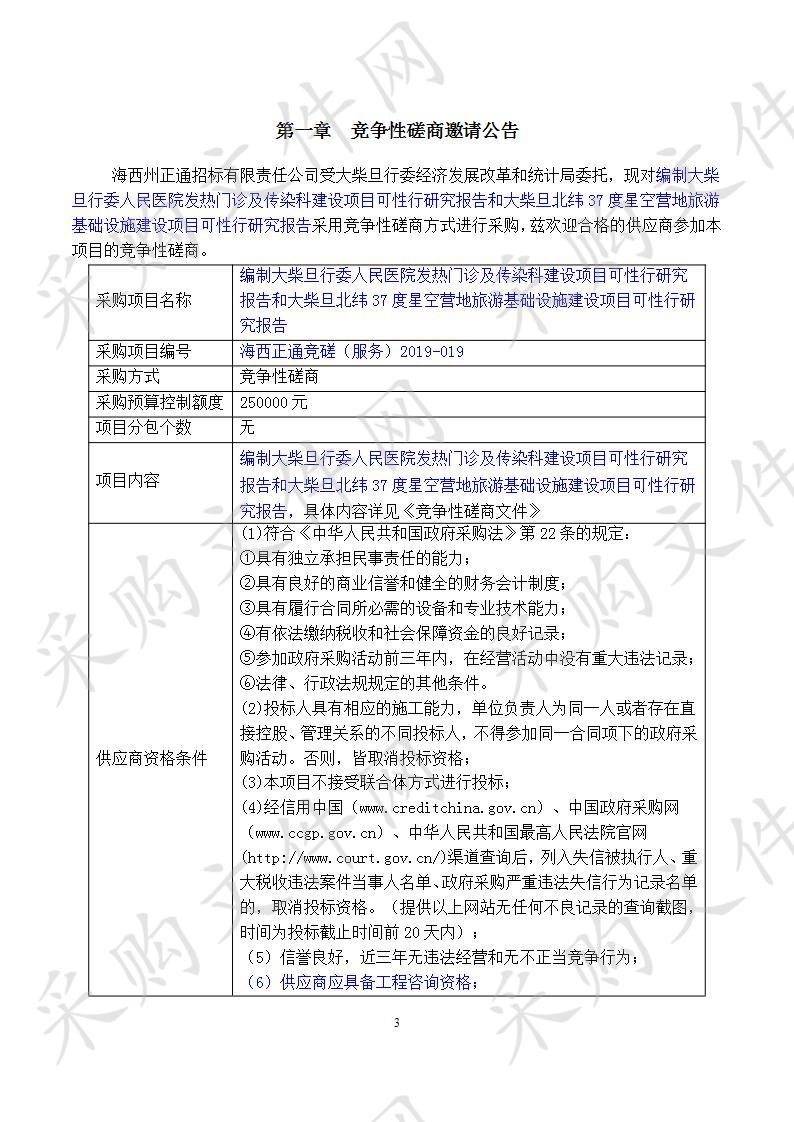 编制大柴旦行委人民医院发热门诊及传染科建设项目可性行研究报告和大柴旦北纬37度星空营地旅游基础设施建设项目可性行研究报告