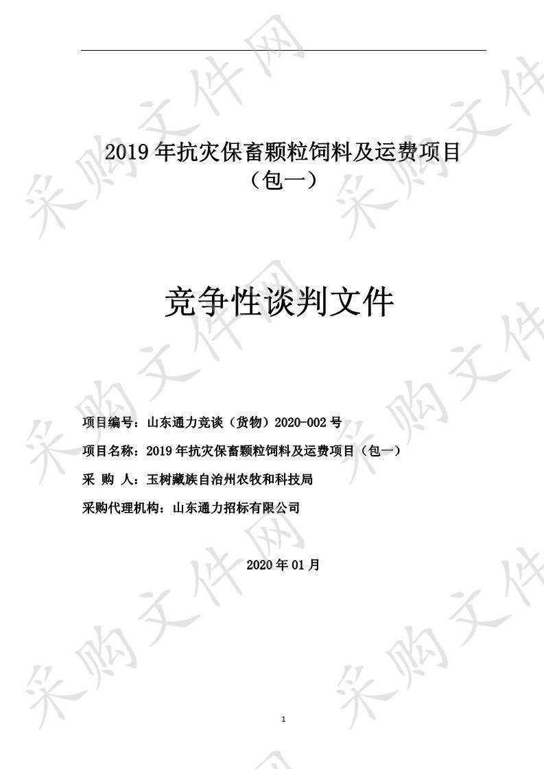 2019年抗灾保畜颗粒饲料及运费项目一包