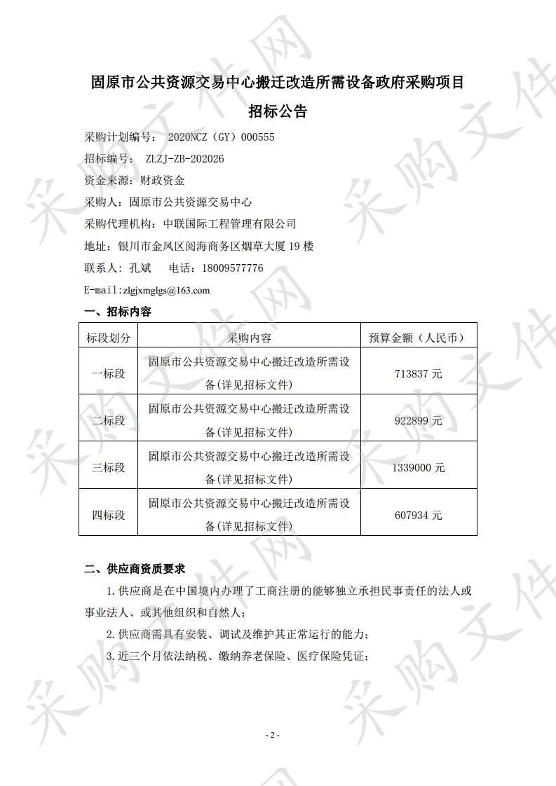 固原市公共资源交易中心搬迁改造所需设备政府采购项目