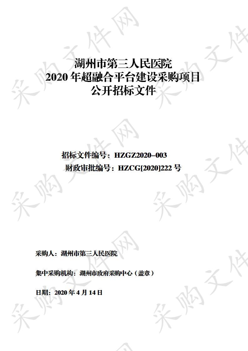 湖州市政府采购中心关于湖州市第三人民医院2020年超融合平台建设采购项目