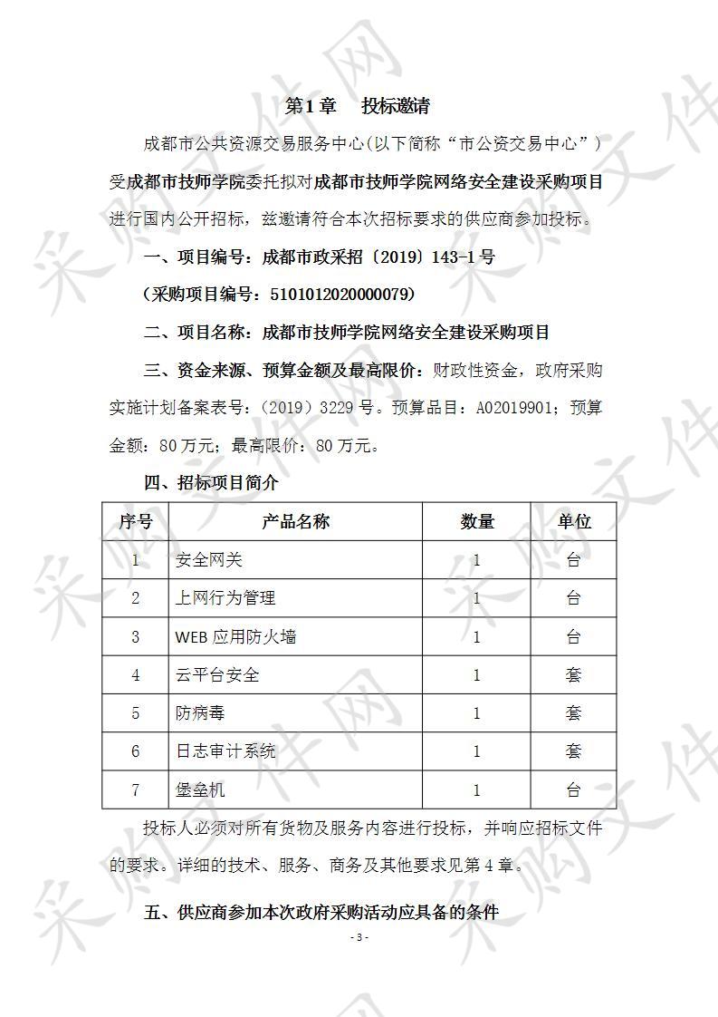 成都市技师学院网络安全建设采购项目