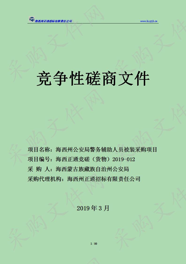 海西州公安局警务辅助人员被装采购项目