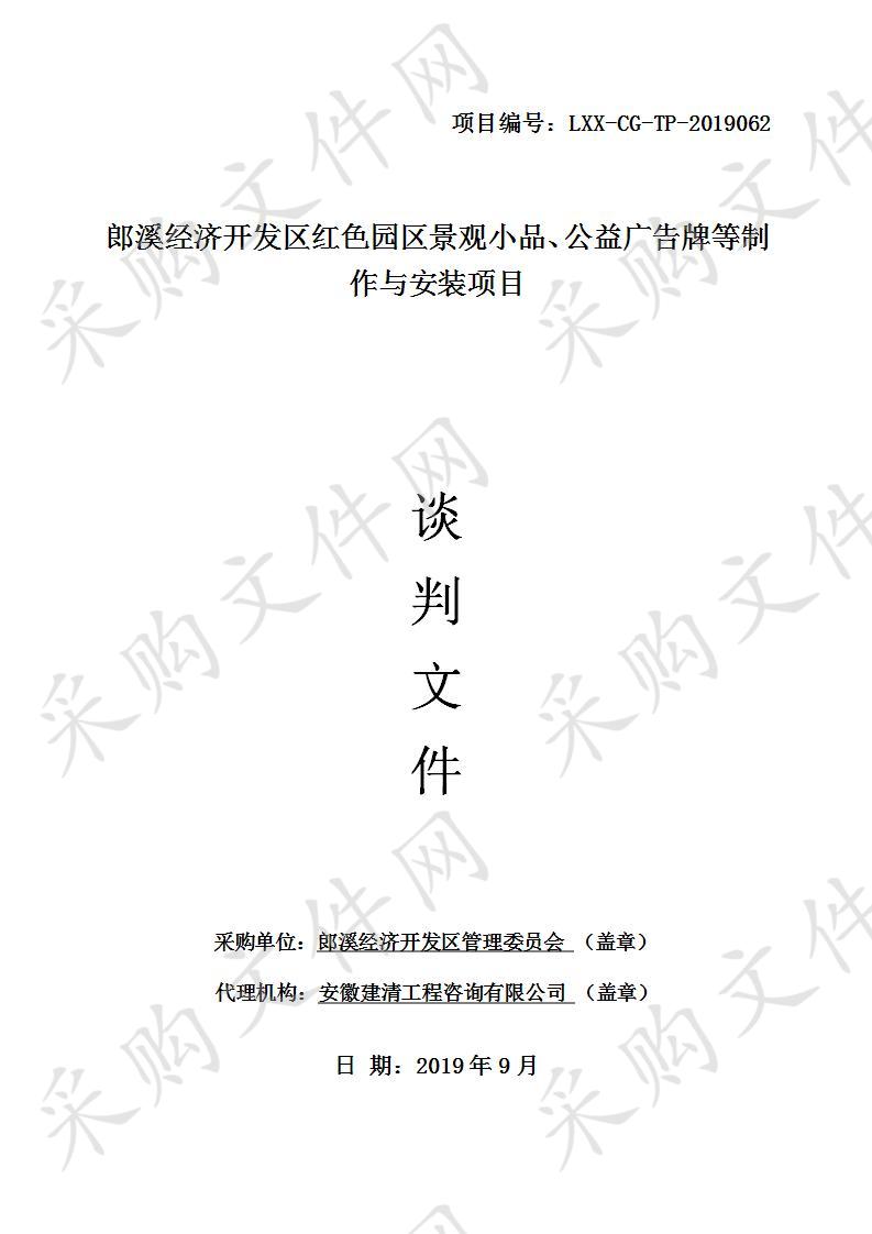 郎溪经济开发区红色园区景观小品、公益广告牌等制作与安装项目