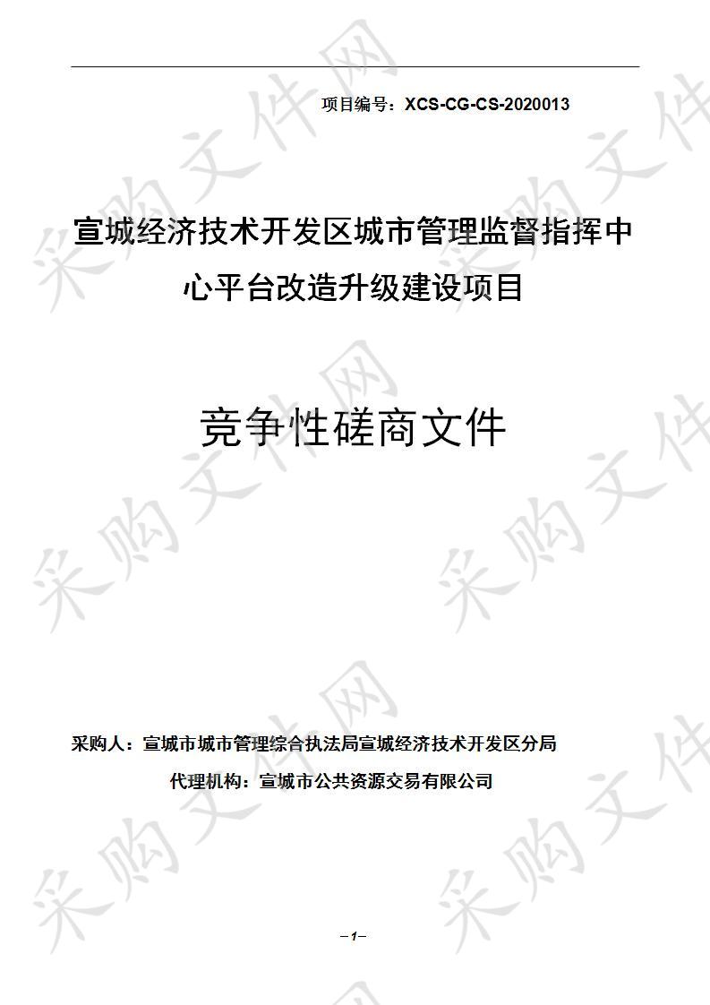 宣城经济技术开发区城市管理监督指挥中心平台改造升级建设项目