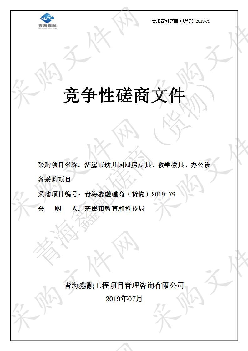 茫崖市幼儿园厨房厨具、教学教具、办公设备采购项目