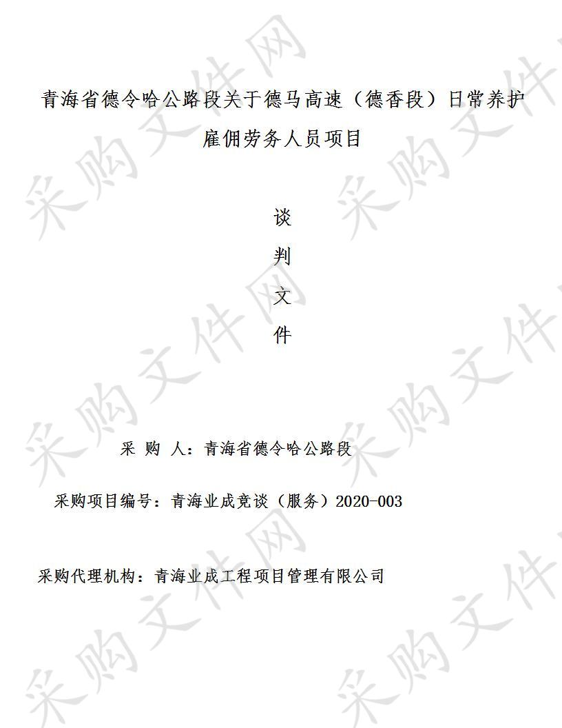 青海省德令哈公路段关于德马高速（德香段）日常养护雇佣劳务人员项目