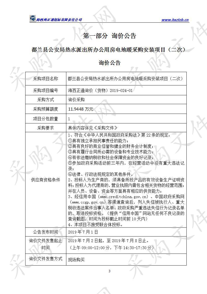 都兰县公安局热水派出所办公用房电地暖采购安装项目（二次）