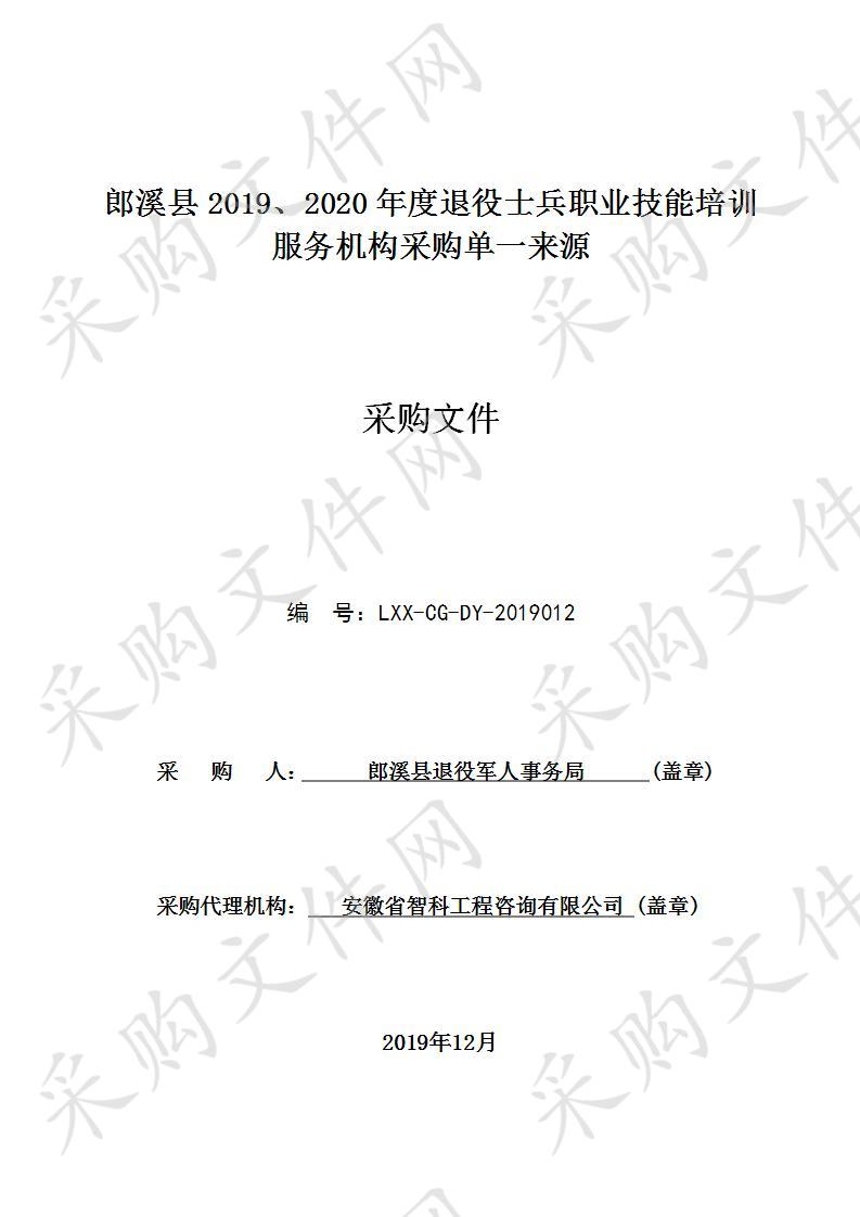 郎溪县2019、2020年度退役士兵职业技能培训服务机构采购项目