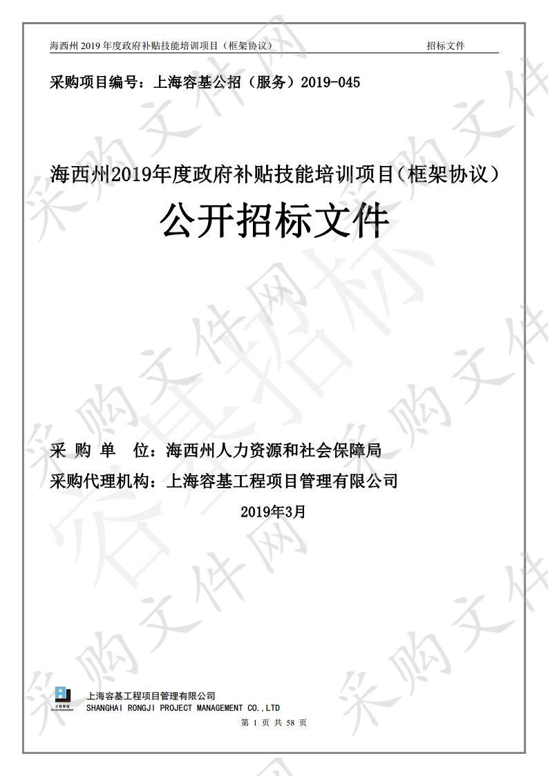 海西州2019年度政府补贴技能培训项目（框架协议）