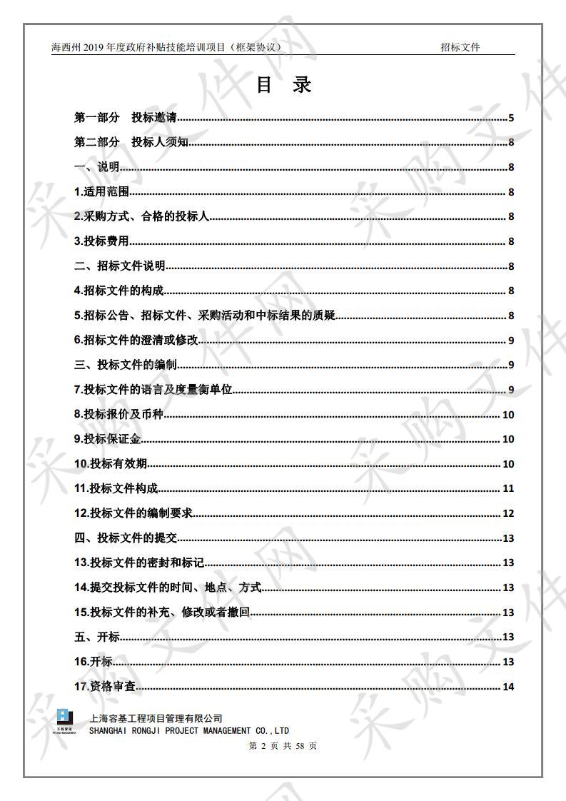 海西州2019年度政府补贴技能培训项目（框架协议）