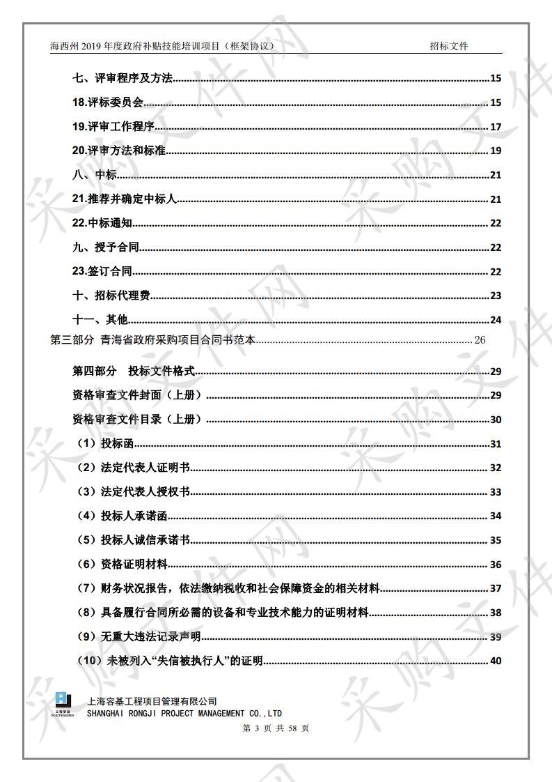 海西州2019年度政府补贴技能培训项目（框架协议）