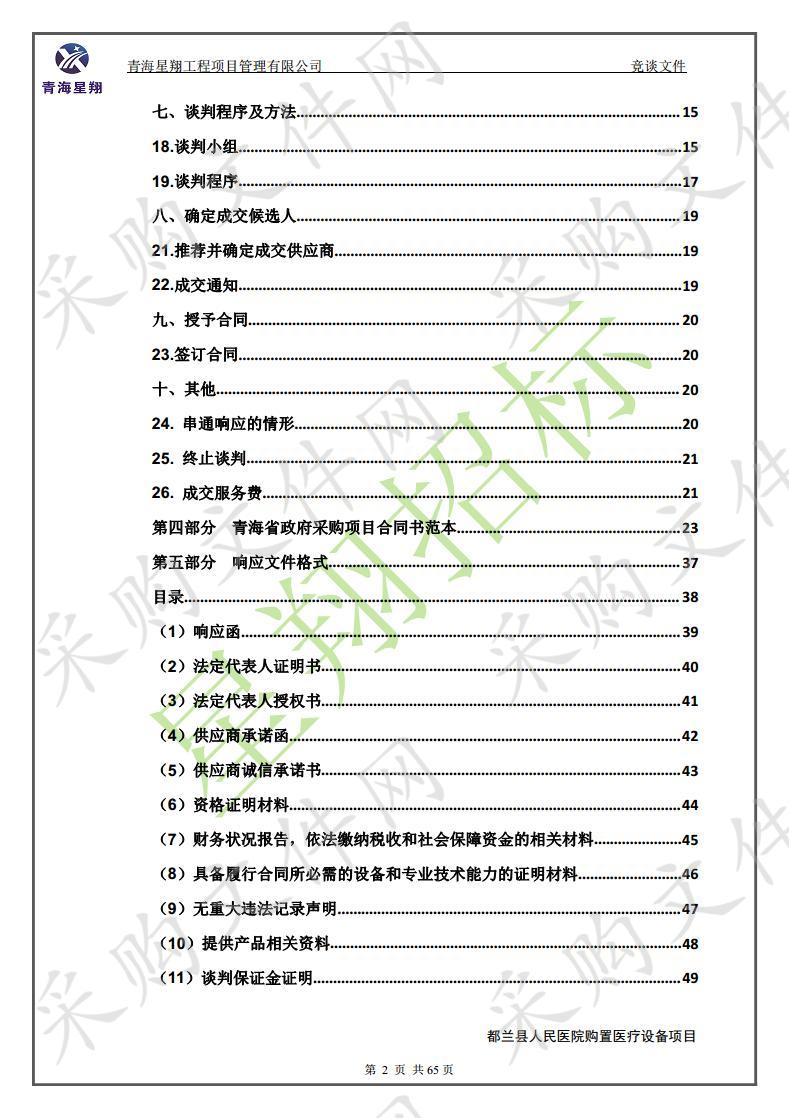 都兰县人民医院购置医疗设备项目