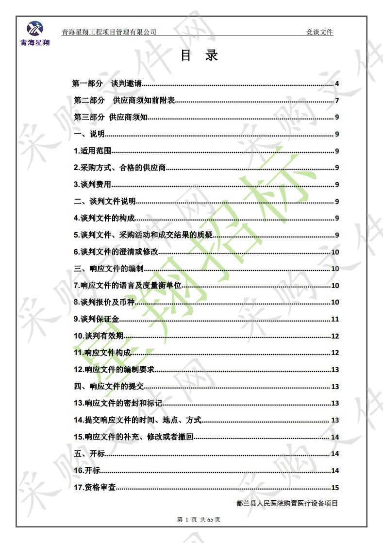 都兰县人民医院购置医疗设备项目