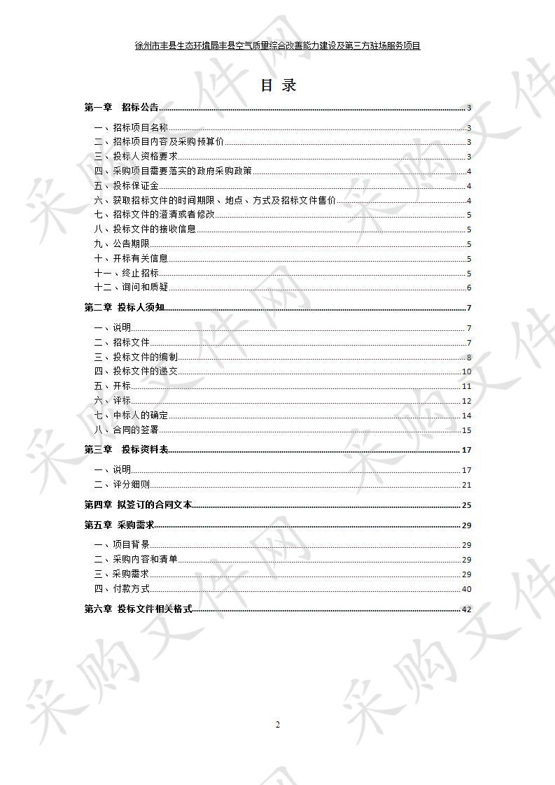 徐州市丰县生态环境局丰县空气质量综合改善能力建设及第三方驻场服务项目