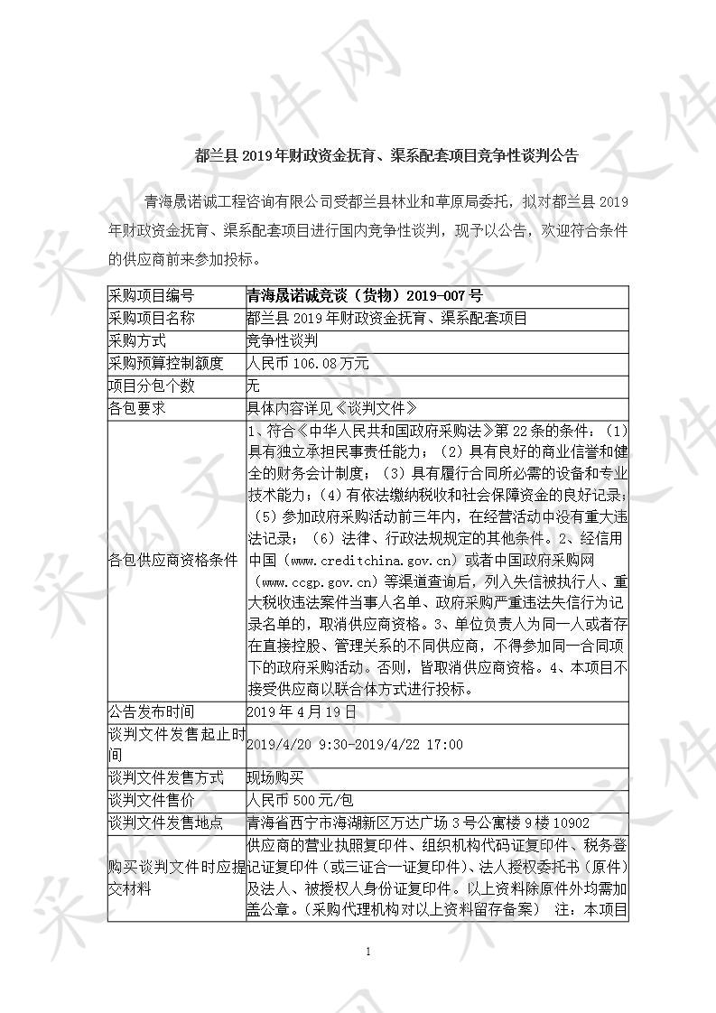 都兰县2019年财政资金抚育、渠系配套项目