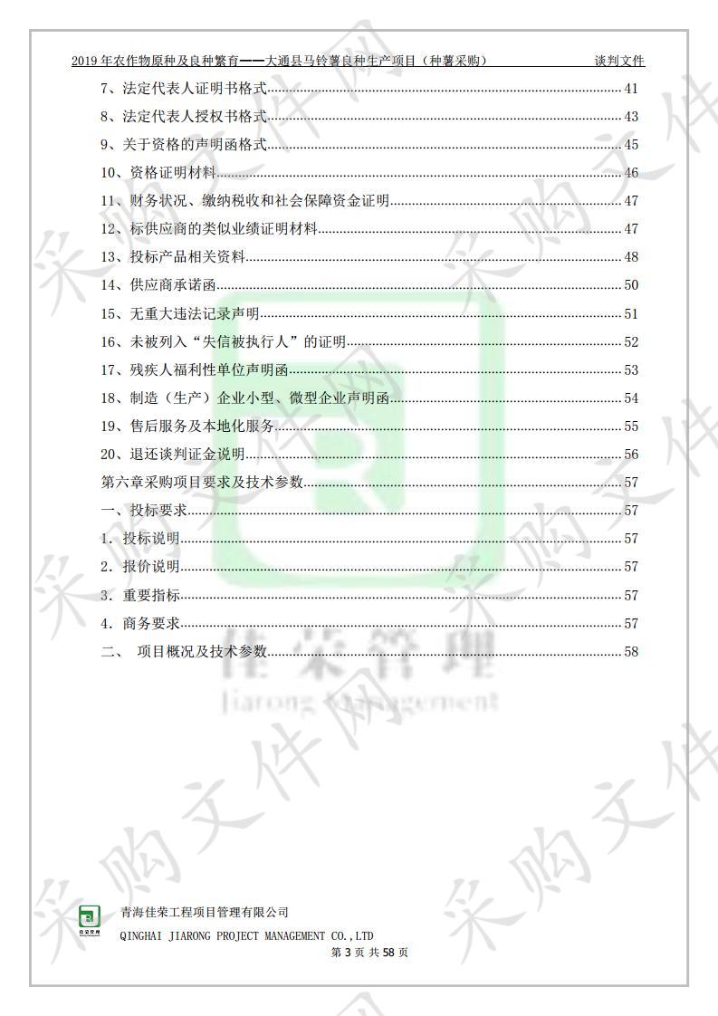 2019年农作物原种及良种繁育——大通县马铃薯良种生产项目（种薯采购）