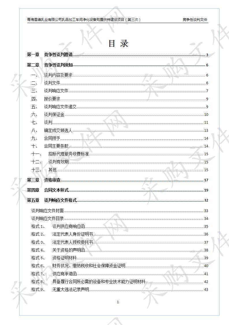 青海雪峰乳业有限公司乳品加工车间净化设备购置扶持建设项目