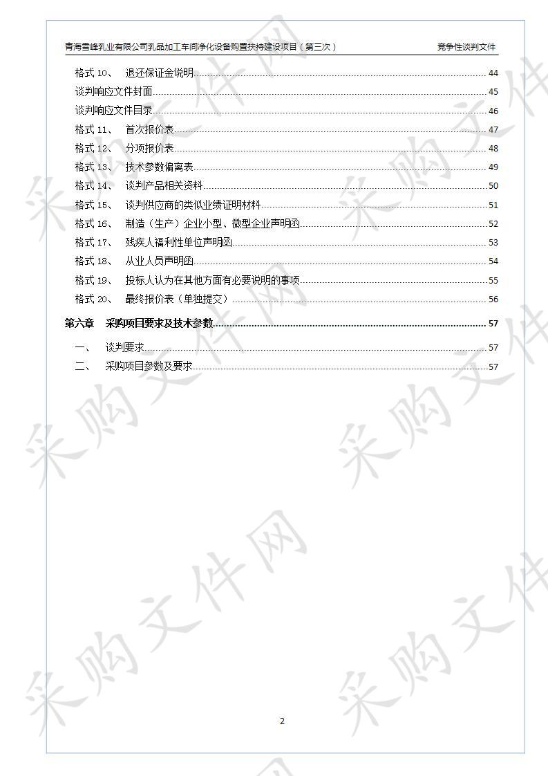 青海雪峰乳业有限公司乳品加工车间净化设备购置扶持建设项目