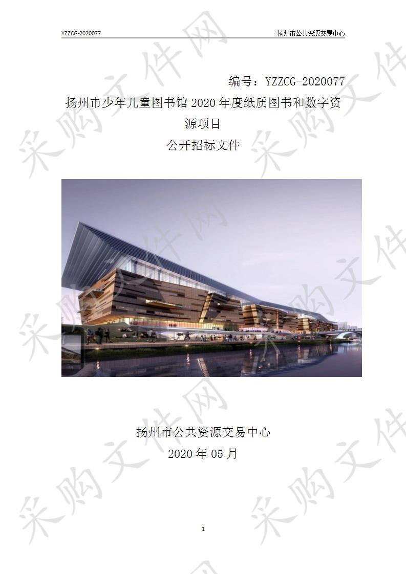 扬州市少年儿童图书馆2020年度纸质图书和数字资源项目