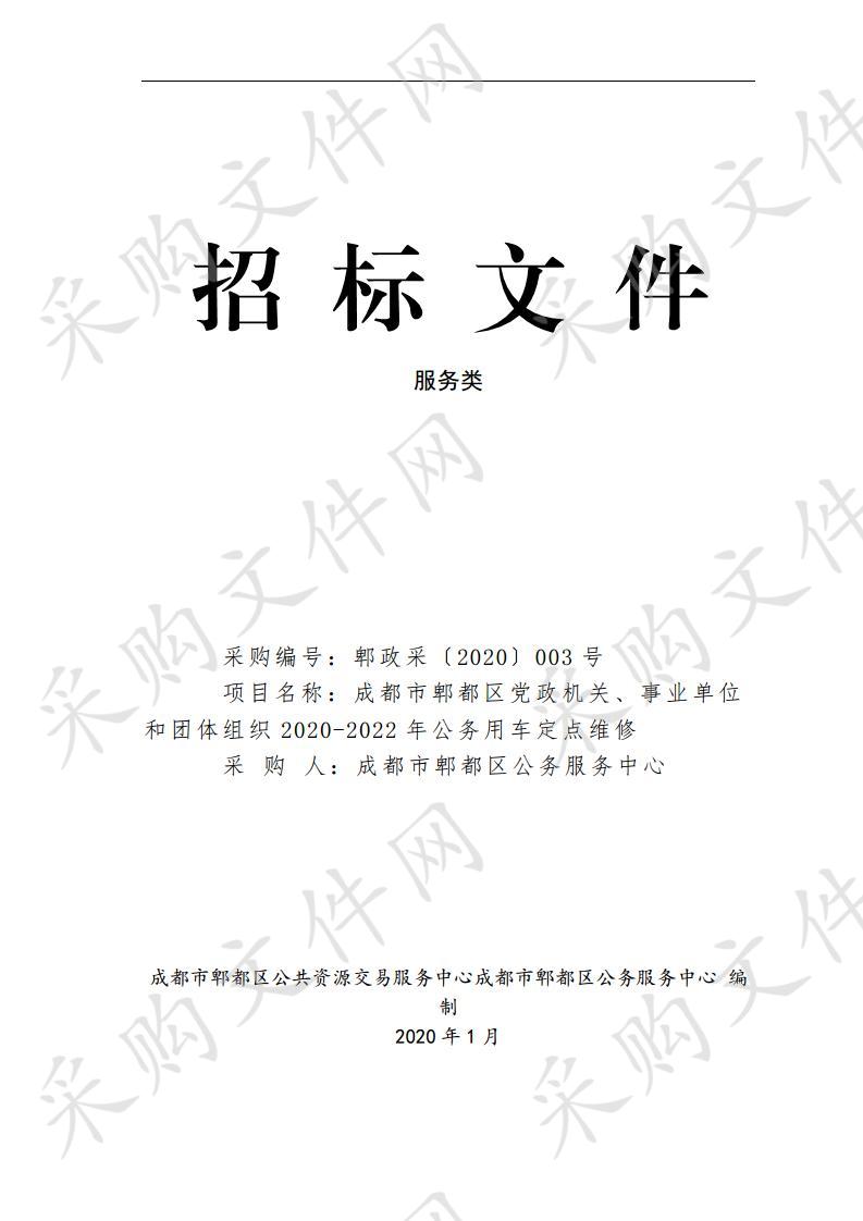 成都市郫都区党政机关、事业单位和团体组织2020-2022年公务用车定点维修