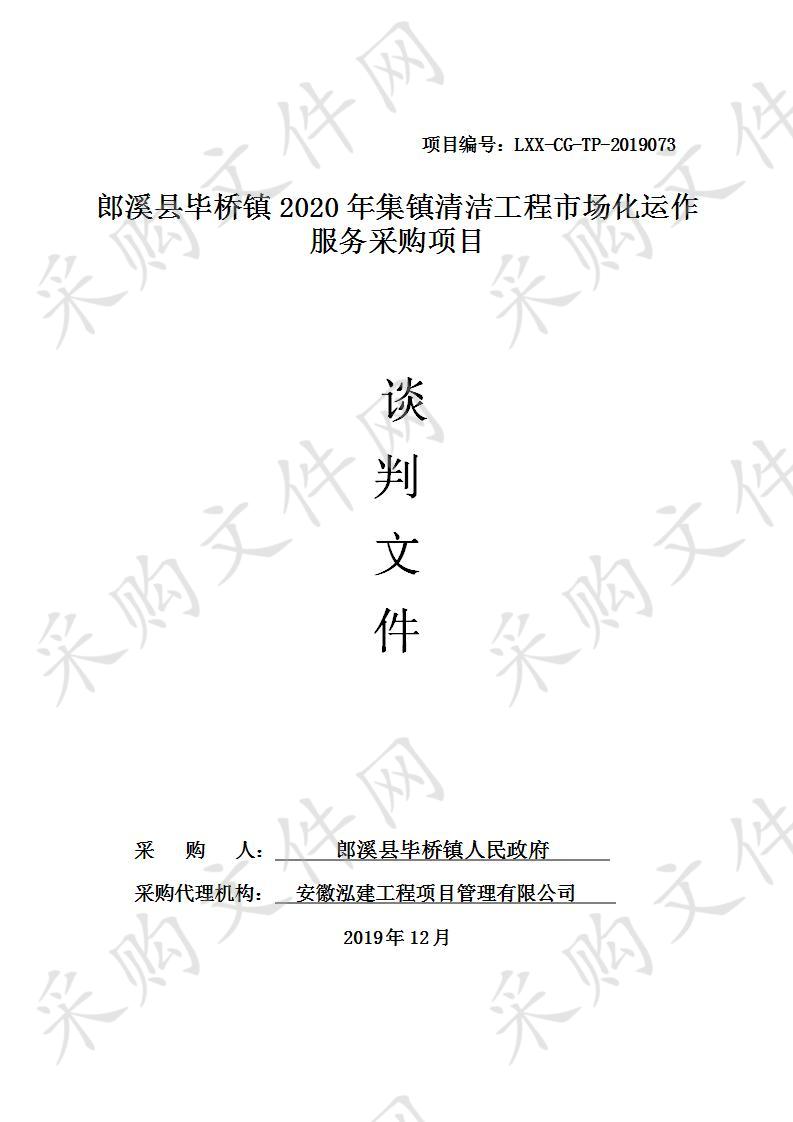 郎溪县毕桥镇2020年集镇清洁工程市场化运作服务采购项目