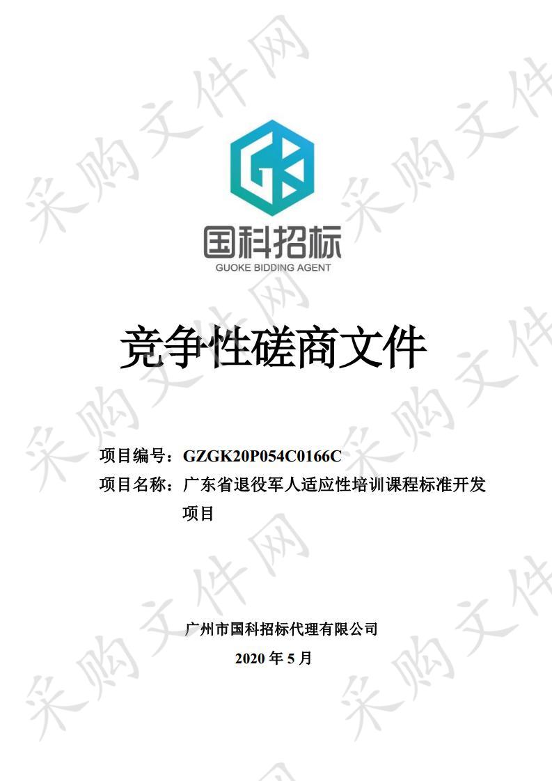 广东省退役军人适应性培训课程标准开发项目