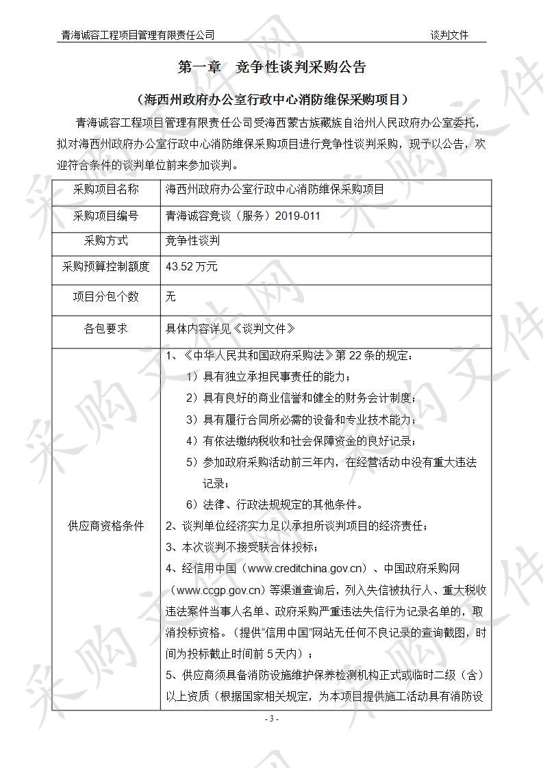 海西州政府办公室行政中心消防维保采购项目