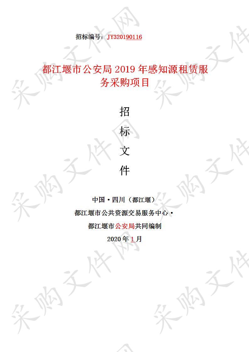 都江堰市公安局2019年感知源租赁服务采购项目JY320190116