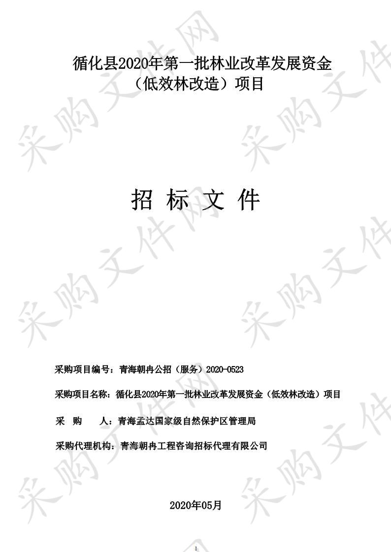 循化县2020年第一批林业改革发展资金（低效林改造）项目