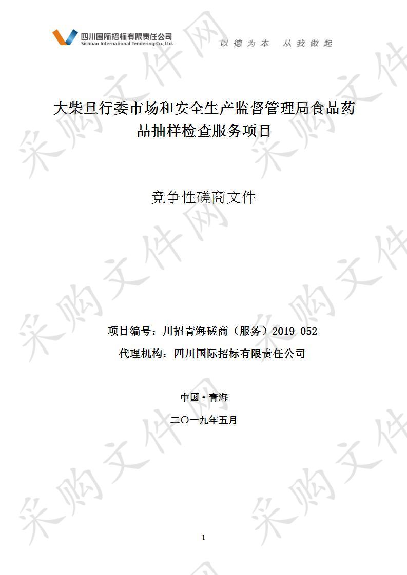 大柴旦行委市场和安全生产监督管理局食品药品抽样检查服务项目