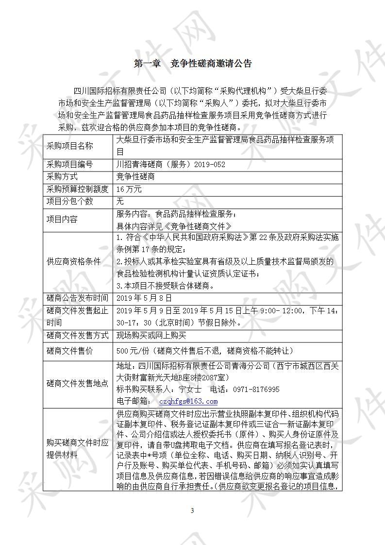 大柴旦行委市场和安全生产监督管理局食品药品抽样检查服务项目