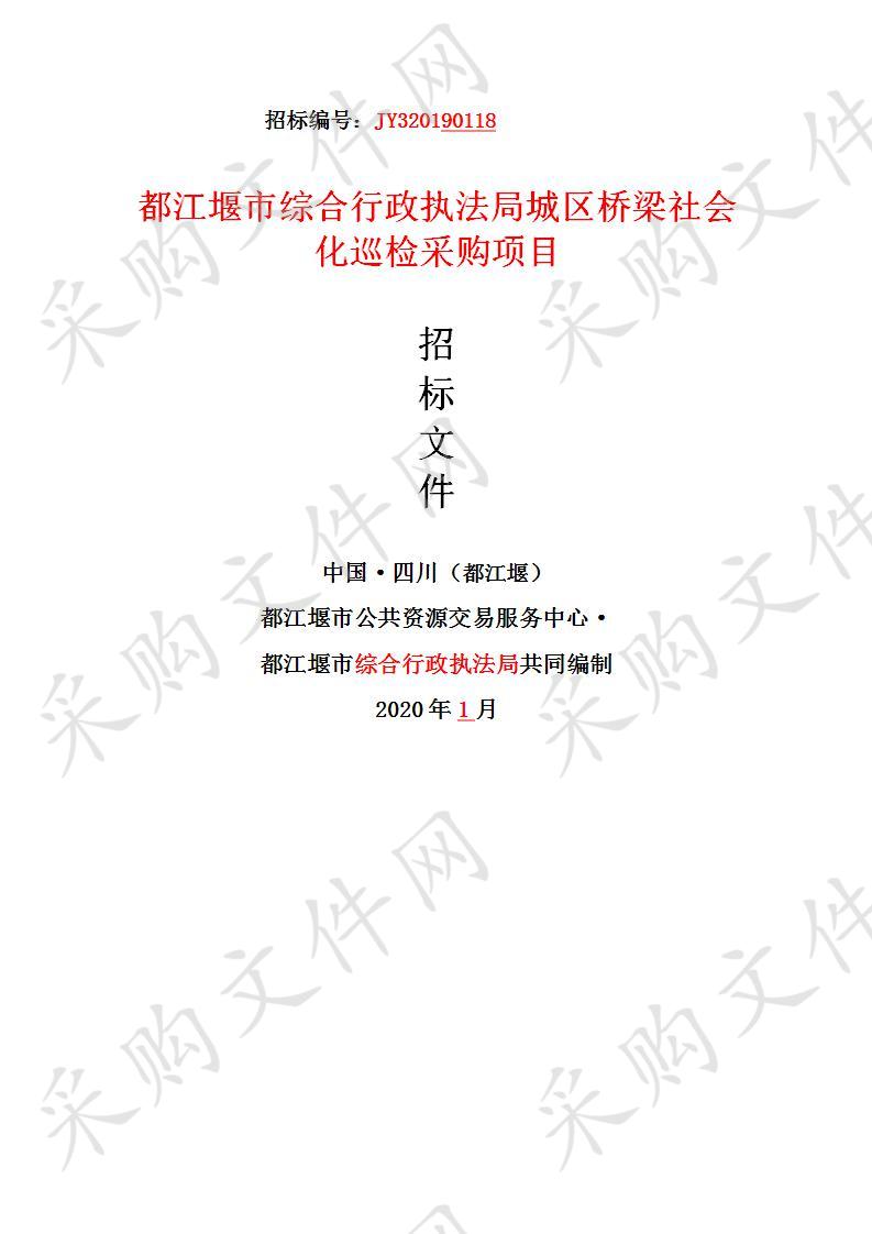 都江堰市综合行政执法局城区桥梁社会化巡检采购项目JY320190118