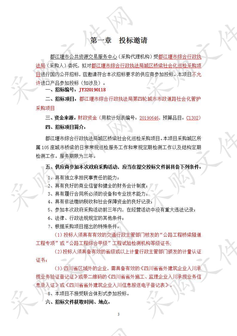 都江堰市综合行政执法局城区桥梁社会化巡检采购项目JY320190118