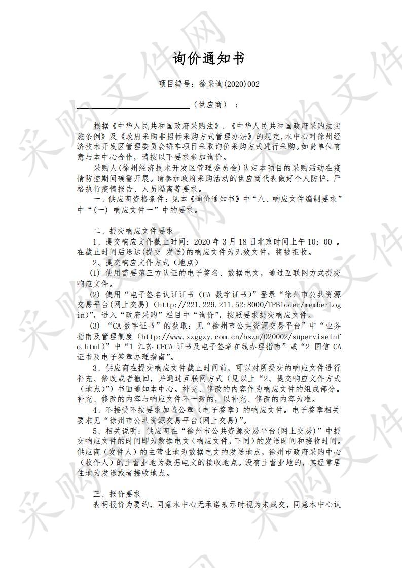 徐州经济技术开发区管理委员会轿车项目