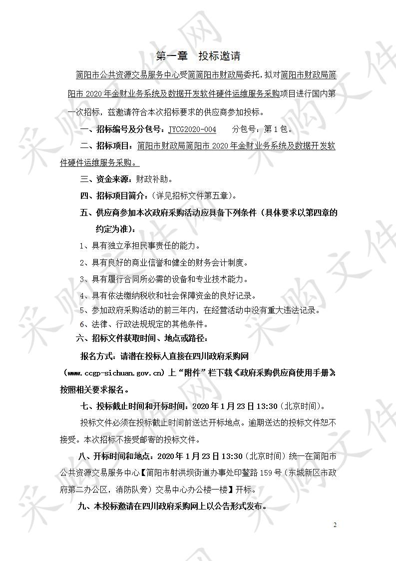 简阳市财政局简阳市2020年金财业务系统及数据开发软件硬件运维服务项目采购