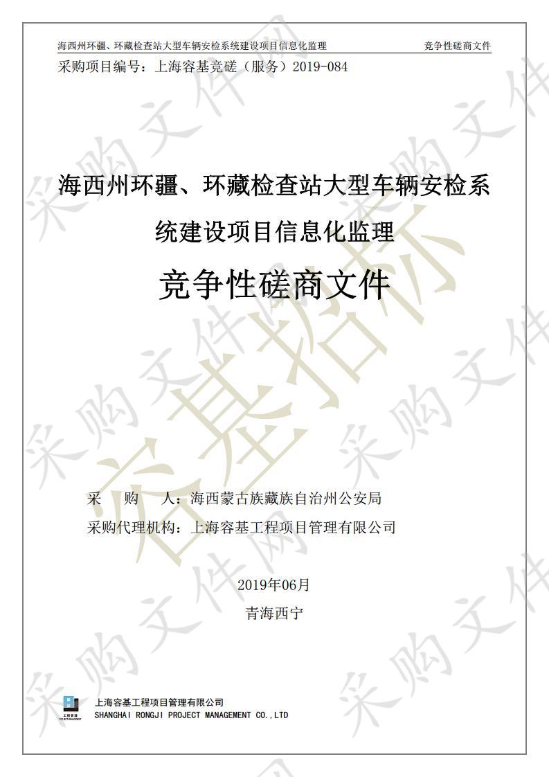 海西州环疆、环藏检查站大型车辆安检系统建设项目信息化监理